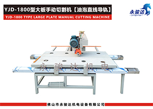 1800型瓷磚大板手動切割機